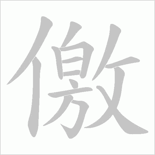 儌字动态笔顺演示