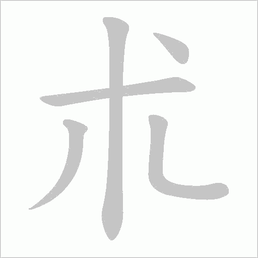 朮字动态笔顺演示