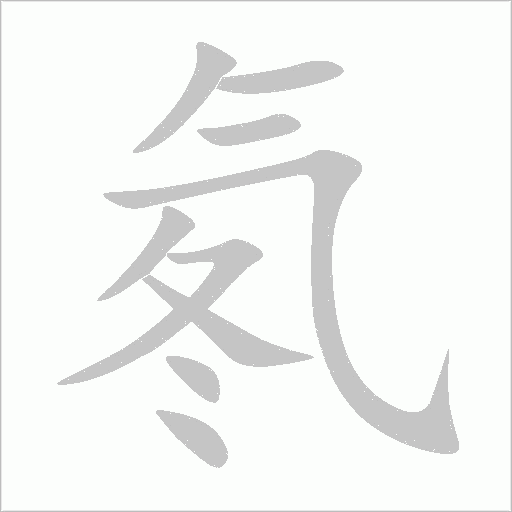 氡字动态笔顺演示