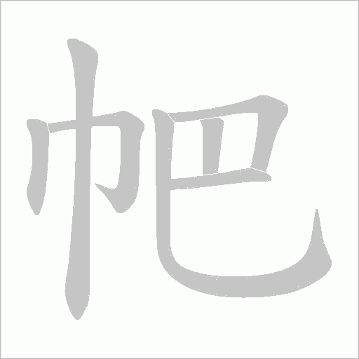 帊字动态笔顺演示