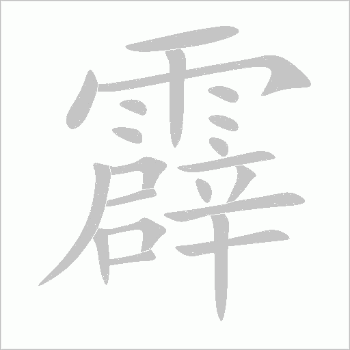 霹字动态笔顺演示