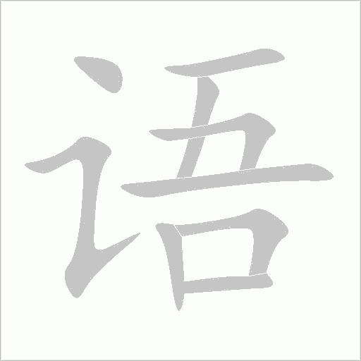 语字动态笔顺演示