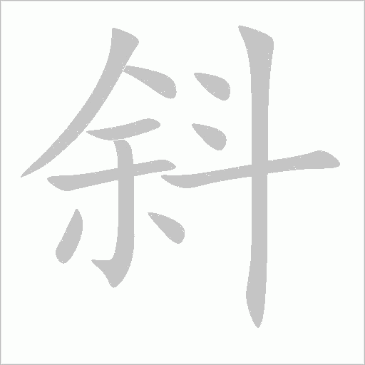 斜字动态笔顺演示
