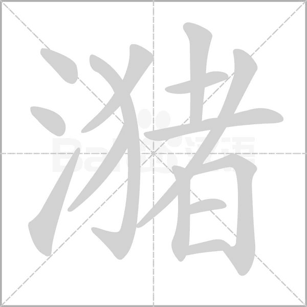 潴字动态笔顺演示