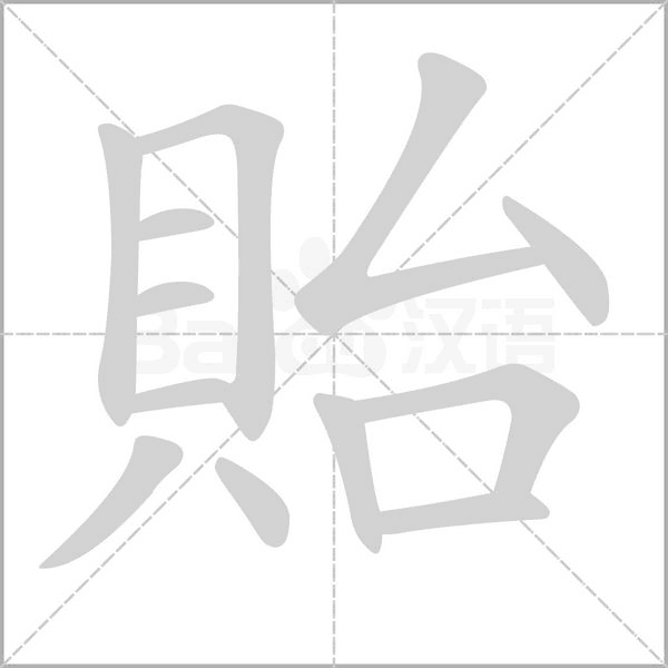 貽字动态笔顺演示
