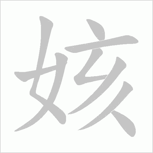 姟字动态笔顺演示