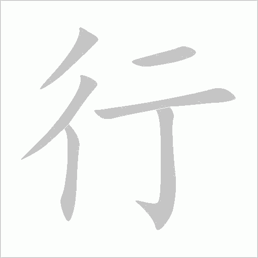 行字动态笔顺演示
