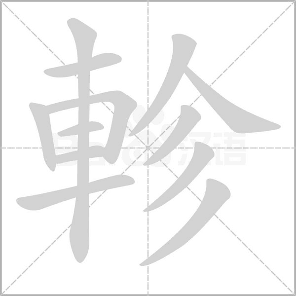 軫字动态笔顺演示