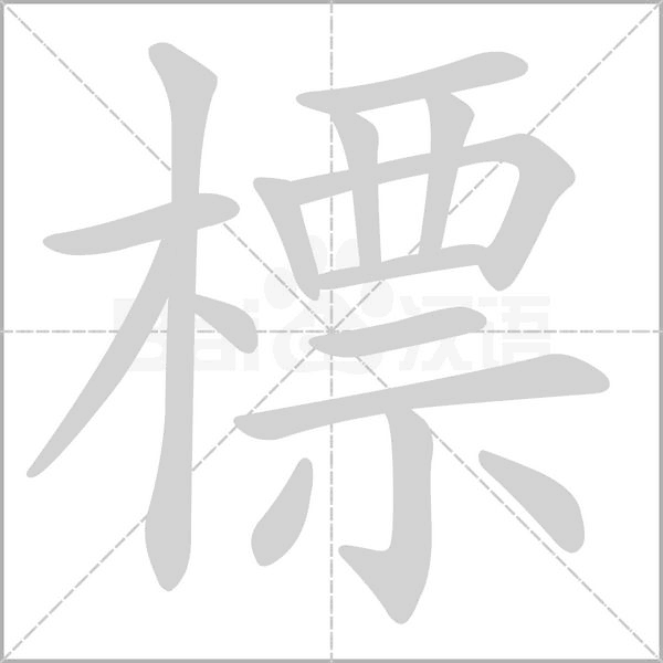 標字动态笔顺演示