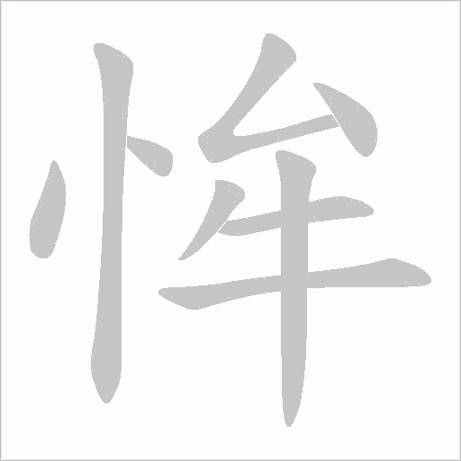 恈字动态笔顺演示