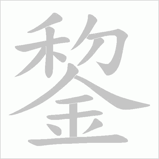 錅字动态笔顺演示
