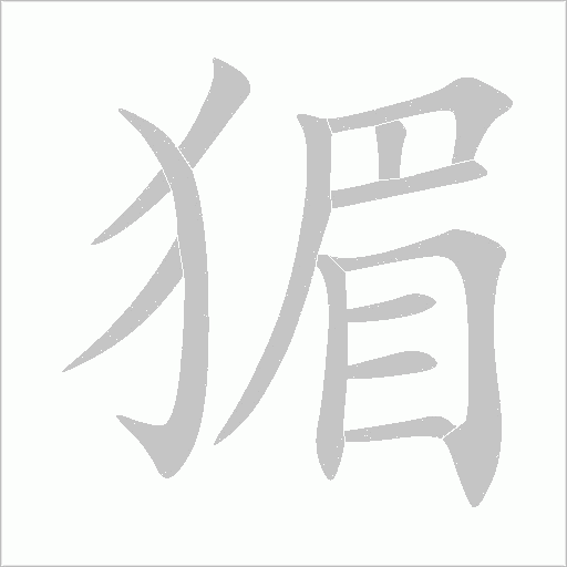 猸字动态笔顺演示