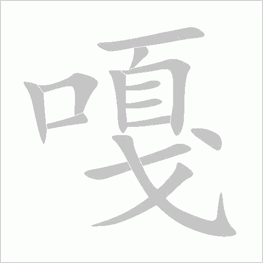 嘎字动态笔顺演示