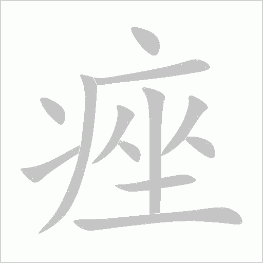 痤字动态笔顺演示