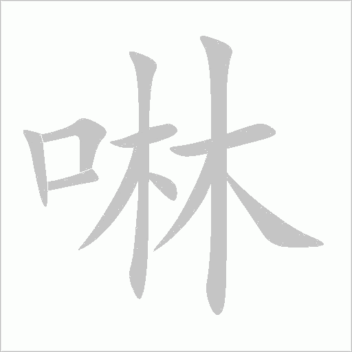 啉字动态笔顺演示