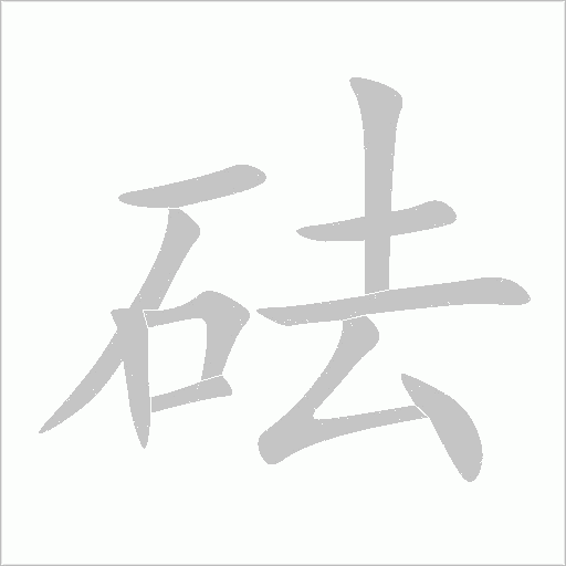 砝字动态笔顺演示