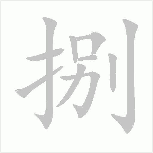 捌字动态笔顺演示