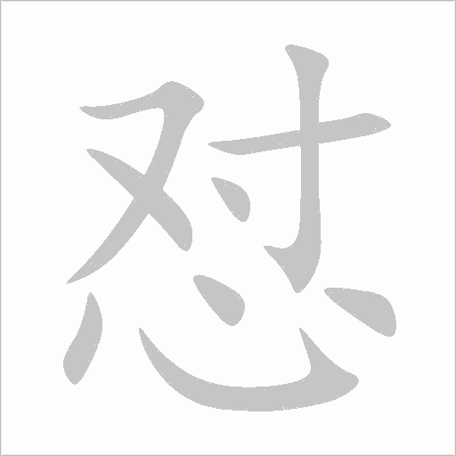 怼字动态笔顺演示