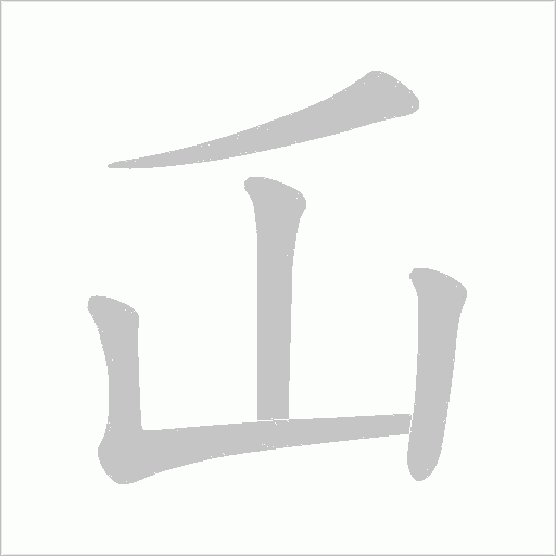 屲字动态笔顺演示