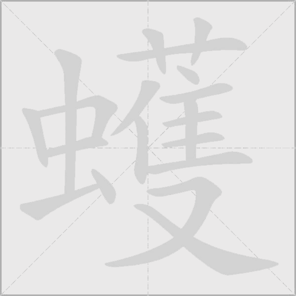 蠖字动态笔顺演示