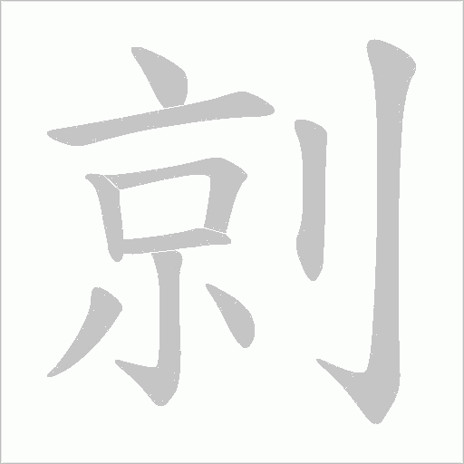 剠字动态笔顺演示
