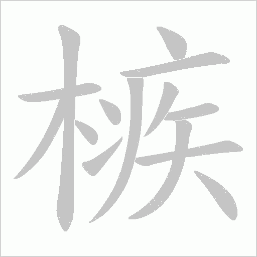 槉字动态笔顺演示