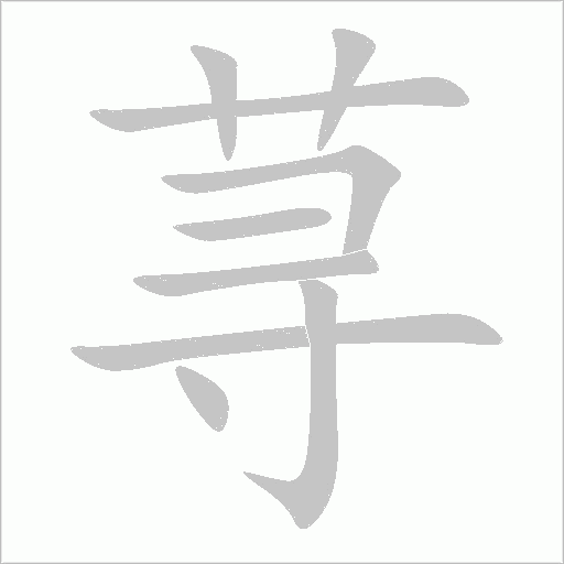 荨字动态笔顺演示