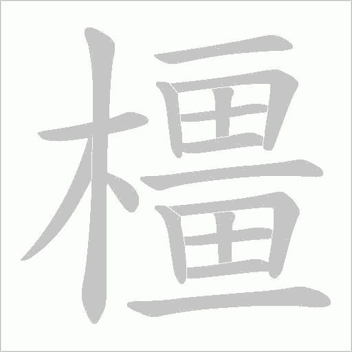 橿字动态笔顺演示