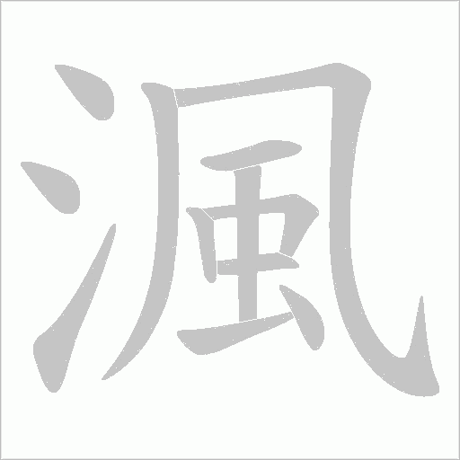 渢字动态笔顺演示