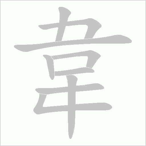 韋字动态笔顺演示