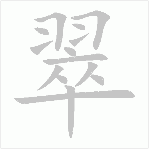 翠字动态笔顺演示