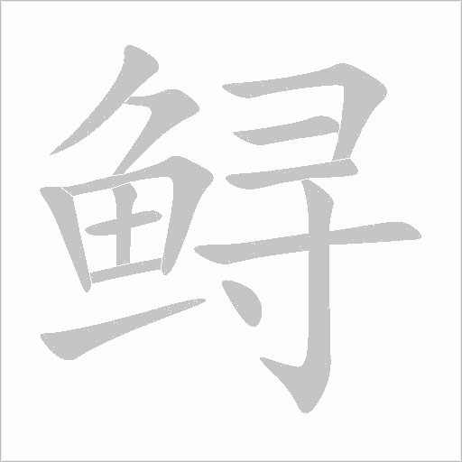 鲟字动态笔顺演示