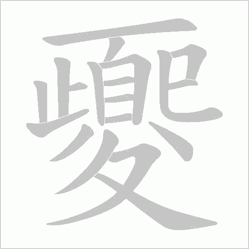 夒字动态笔顺演示