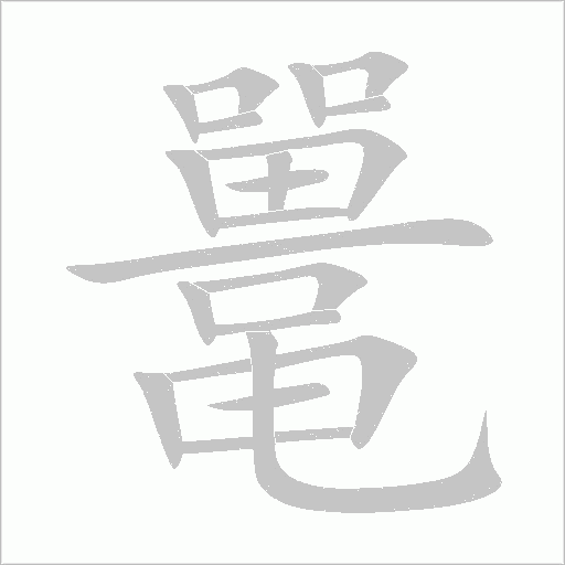 鼍字动态笔顺演示