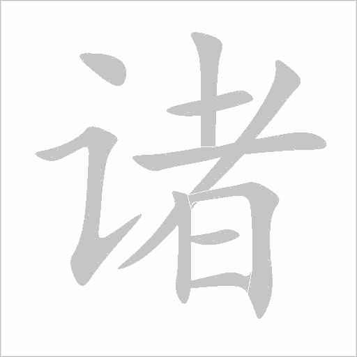 诸字动态笔顺演示
