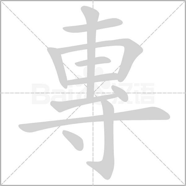 專字动态笔顺演示