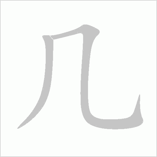 几字动态笔顺演示