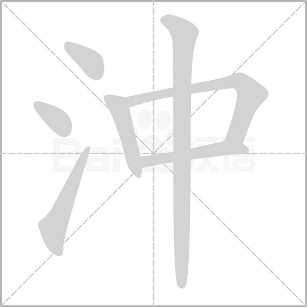 沖字动态笔顺演示