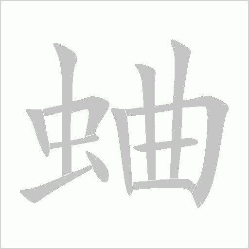 蛐字动态笔顺演示