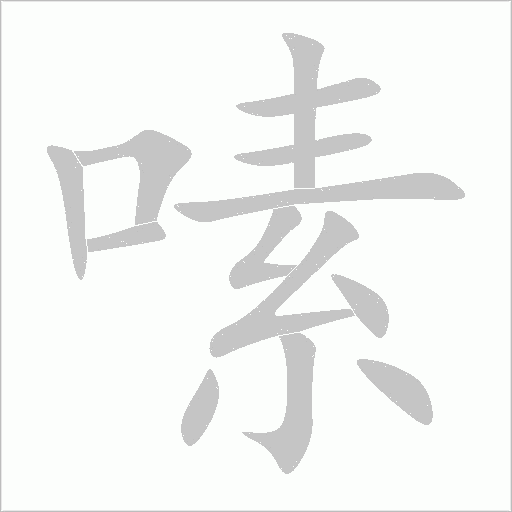 嗉字动态笔顺演示