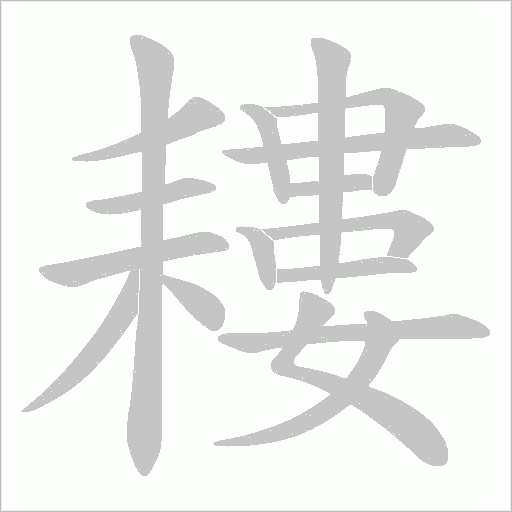 耬字动态笔顺演示