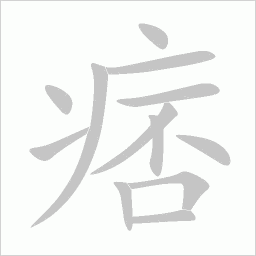痞字动态笔顺演示