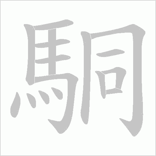 駧字动态笔顺演示