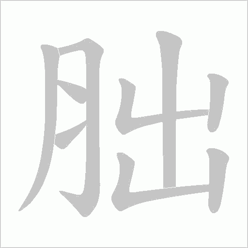 胐字动态笔顺演示
