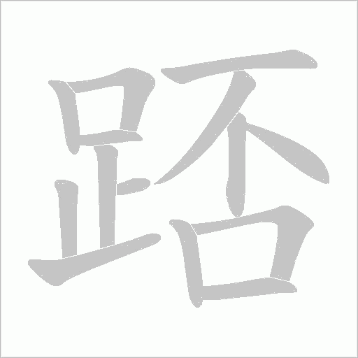 踎字动态笔顺演示