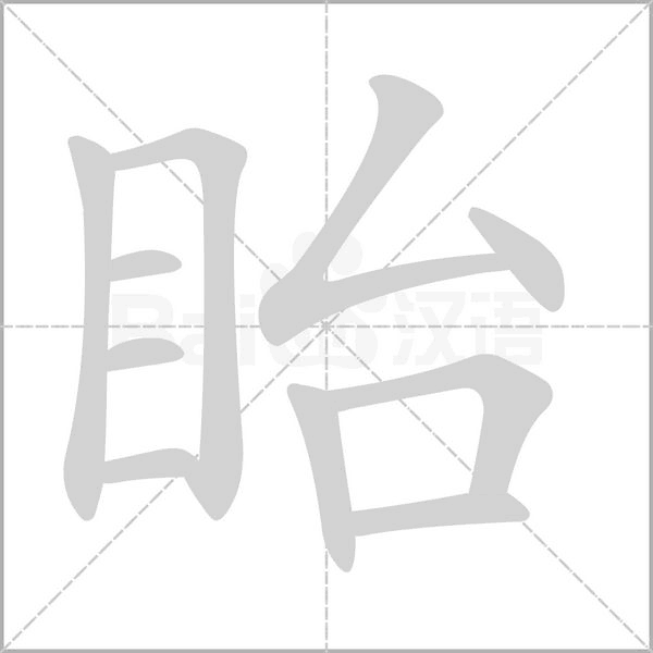 眙字动态笔顺演示