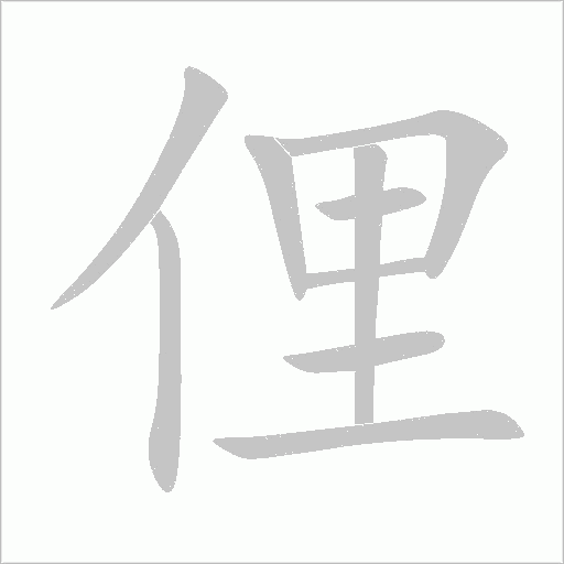 俚字动态笔顺演示