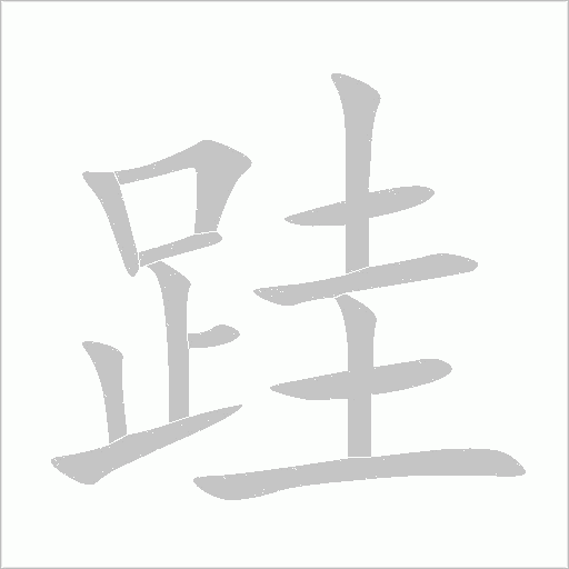 跬字动态笔顺演示
