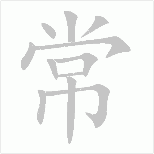 常字动态笔顺演示