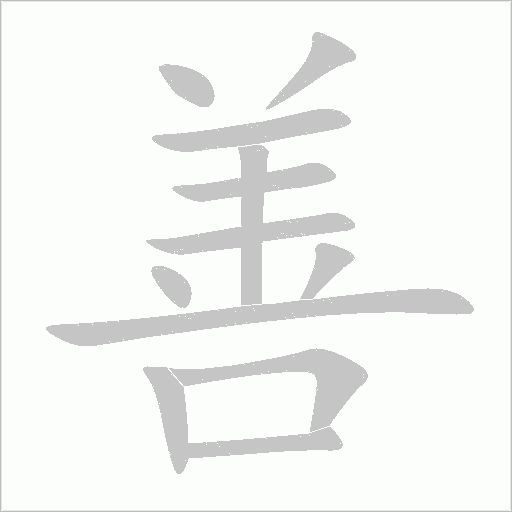 善字动态笔顺演示